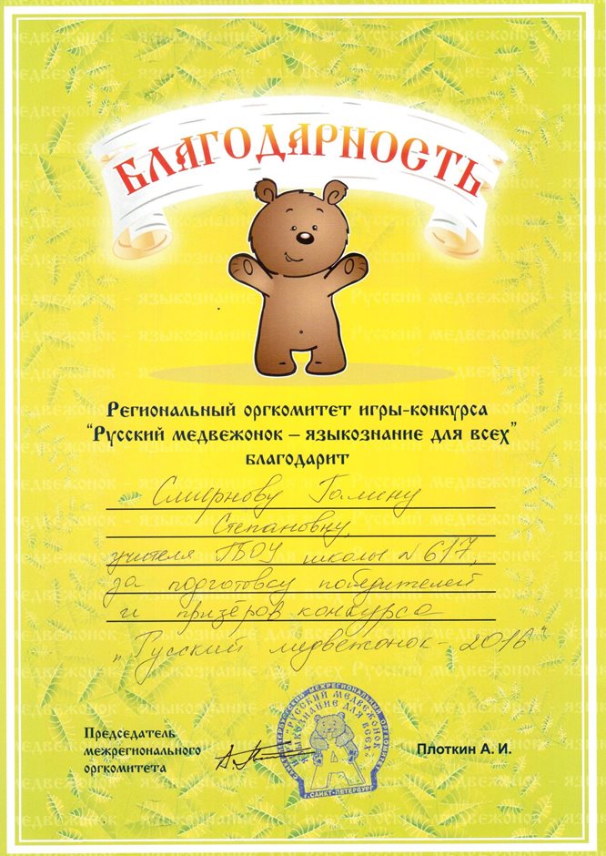 2016-2017 Смирнова Г.С. (Русский медвежонок)